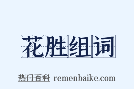 花胜组词是什么意思的图片